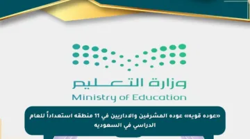 «عودة قوية» عودة المشرفين والإداريين في 11 منطقة استعداداً للعام الدراسي في السعودية
